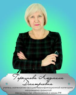 Горкунова Людмила Дмитриевна